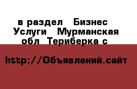  в раздел : Бизнес » Услуги . Мурманская обл.,Териберка с.